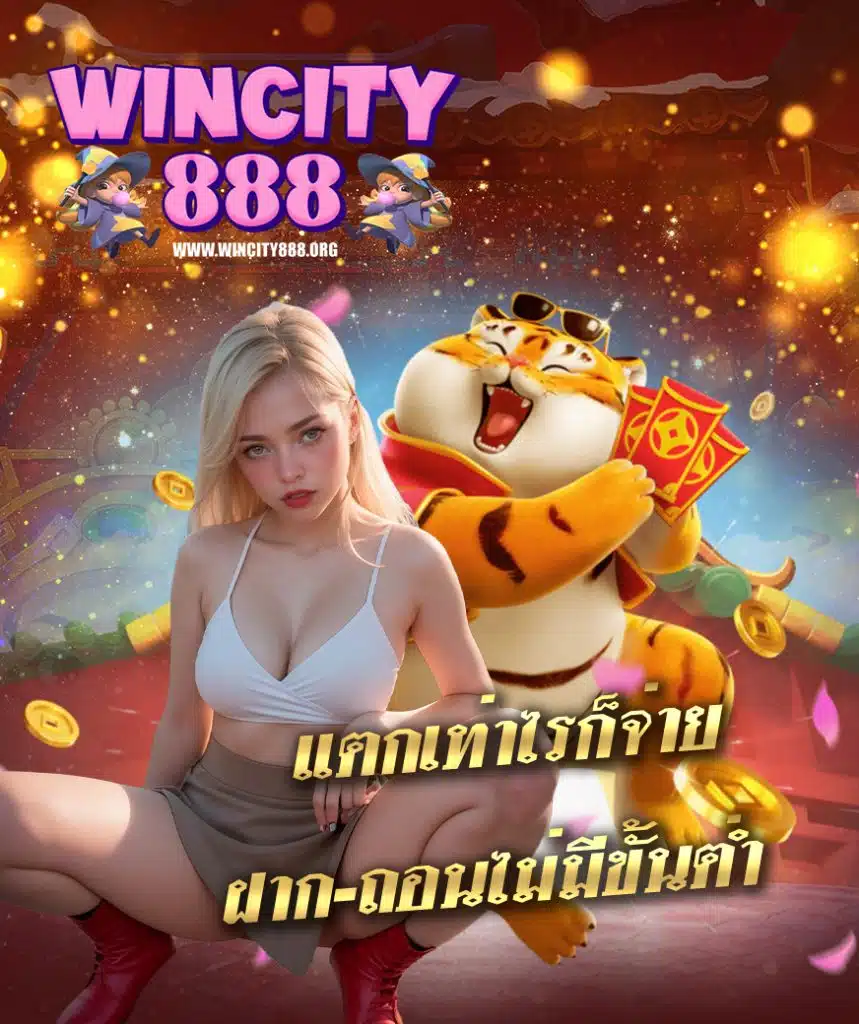 wincity888 ทางเข้า