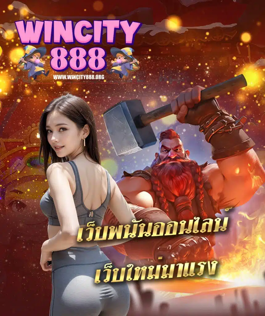 wincity888 สมัครสมาชิก