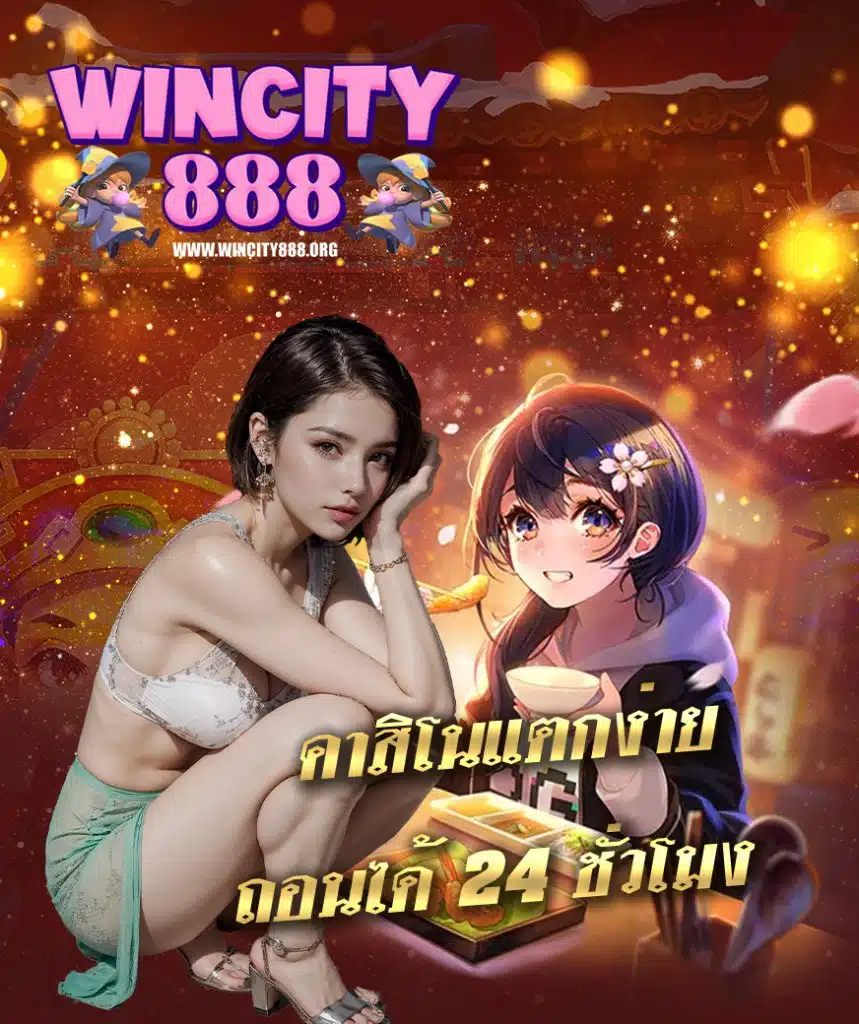 wincity888 เข้าสู่ระบบ