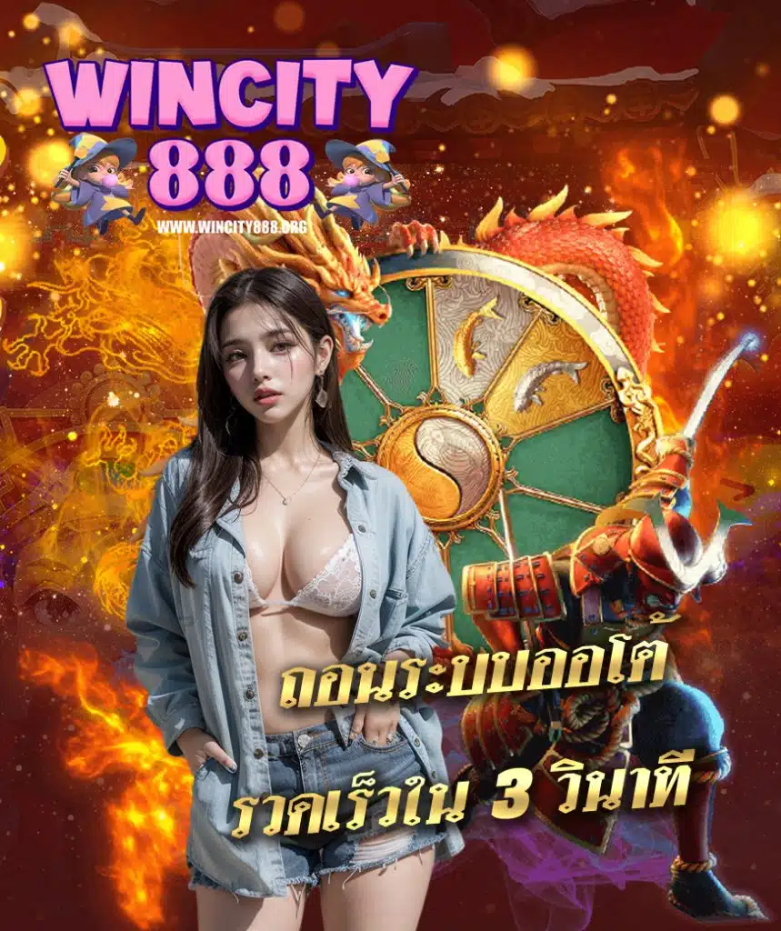 wincity888 เครดิตฟรี